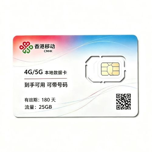 香港移动旅游卡25GB/180天