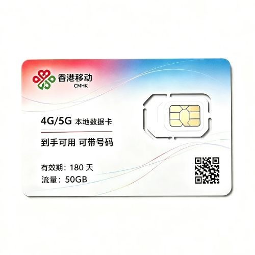 香港移动旅游卡50GB/180天